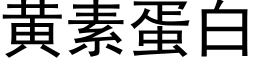 黄素蛋白 (黑体矢量字库)