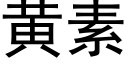 黃素 (黑體矢量字庫)