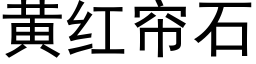 黄红帘石 (黑体矢量字库)