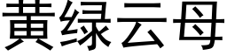 黄绿云母 (黑体矢量字库)