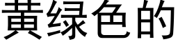 黃綠色的 (黑體矢量字庫)