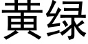 黃綠 (黑體矢量字庫)