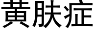 黄肤症 (黑体矢量字库)