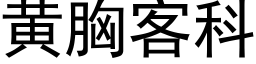 黄胸客科 (黑体矢量字库)