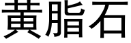 黄脂石 (黑体矢量字库)