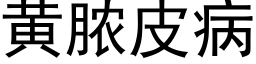 黄脓皮病 (黑体矢量字库)