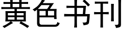 黄色书刊 (黑体矢量字库)