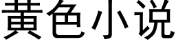 黃色小說 (黑體矢量字庫)