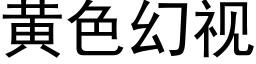 黄色幻视 (黑体矢量字库)