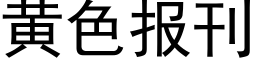 黃色報刊 (黑體矢量字庫)