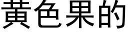 黄色果的 (黑体矢量字库)