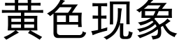 黄色现象 (黑体矢量字库)