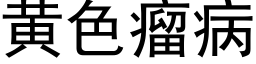 黃色瘤病 (黑體矢量字庫)