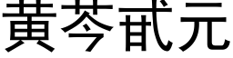 黄芩甙元 (黑体矢量字库)