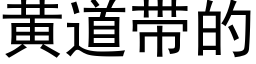 黄道带的 (黑体矢量字库)