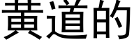 黃道的 (黑體矢量字庫)