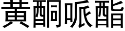 黄酮哌酯 (黑体矢量字库)