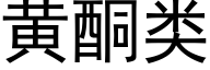 黃酮類 (黑體矢量字庫)