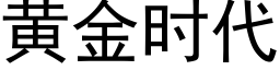 黃金時代 (黑體矢量字庫)