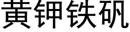 黄钾铁矾 (黑体矢量字库)