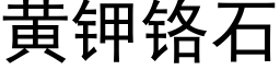 黃鉀鉻石 (黑體矢量字庫)