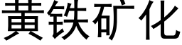 黃鐵礦化 (黑體矢量字庫)