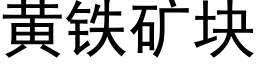 黄铁矿块 (黑体矢量字库)