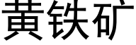 黄铁矿 (黑体矢量字库)