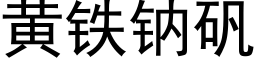 黃鐵鈉礬 (黑體矢量字庫)