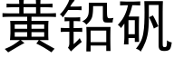 黃鉛礬 (黑體矢量字庫)