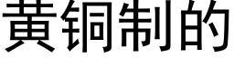 黄铜制的 (黑体矢量字库)