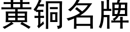 黃銅名牌 (黑體矢量字庫)