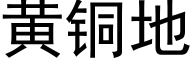 黃銅地 (黑體矢量字庫)