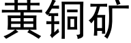 黃銅礦 (黑體矢量字庫)