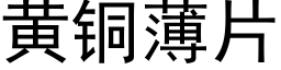 黃銅薄片 (黑體矢量字庫)