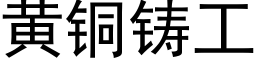 黄铜铸工 (黑体矢量字库)