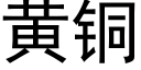 黃銅 (黑體矢量字庫)