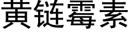 黃鍊黴素 (黑體矢量字庫)