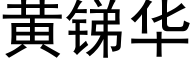 黃銻華 (黑體矢量字庫)