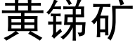 黃銻礦 (黑體矢量字庫)