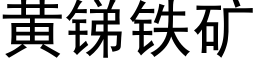 黃銻鐵礦 (黑體矢量字庫)