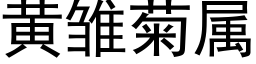 黄雏菊属 (黑体矢量字库)