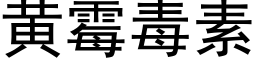 黃黴毒素 (黑體矢量字庫)