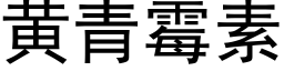 黃青黴素 (黑體矢量字庫)