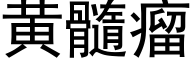 黃髓瘤 (黑體矢量字庫)