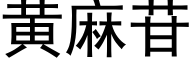 黄麻苷 (黑体矢量字库)