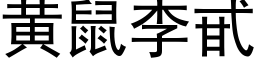 黃鼠李甙 (黑體矢量字庫)