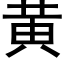 黃 (黑體矢量字庫)