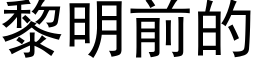 黎明前的 (黑体矢量字库)