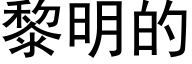 黎明的 (黑體矢量字庫)